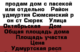 продам дом с пасекой или отдельно › Район ­ удмуртия Сюмсинский р-он ст Сюрек › Улица ­ Октябрьская  › Дом ­ 9 › Общая площадь дома ­ 516 › Площадь участка ­ 2 900 › Цена ­ 100 - Удмуртская респ., Сюмсинский р-н, Сюрек ст. Недвижимость » Дома, коттеджи, дачи продажа   